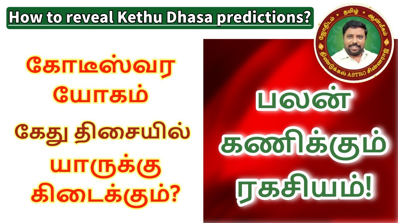 Amazing results of Kethu Maha Dhasa! கேது திசையின் அற்புதங்கள்DINDIGUL P.CHINNARAJ ASTROLOGER INDIA