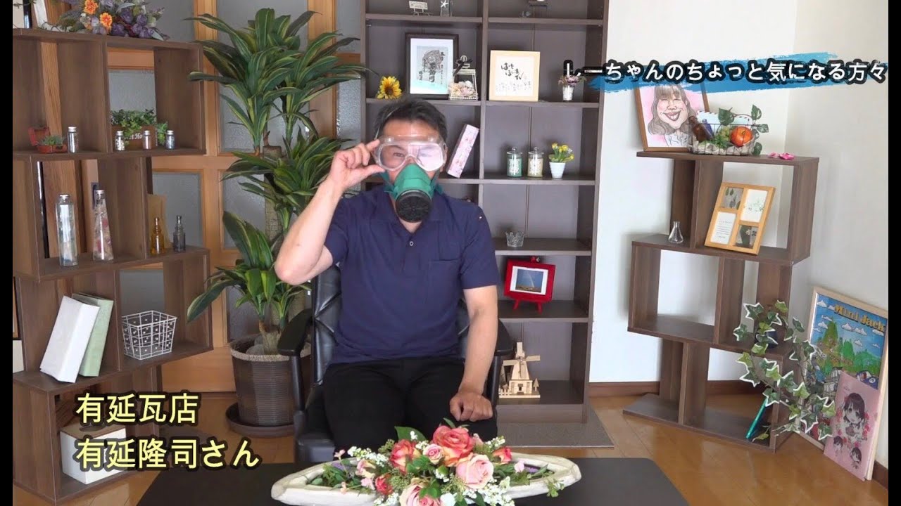 第１１回 　有延瓦店　有延隆司さん　しーちゃんのちょっと気になる方々　藤本志津恵