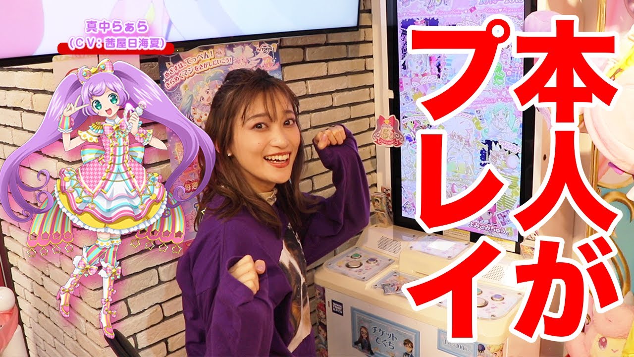 【遊べなくなる!?】真中らぁらの声優本人が出演アニメのゲームやってみた【プリパラ/プリズムストーンカフェ原宿店】