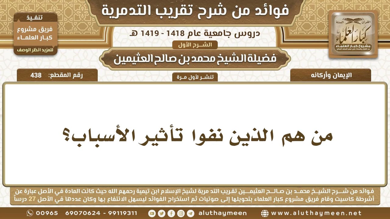 438 - من هم الذين نفوا تأثير الأسباب؟ شرح تقريب التدمرية - ابن عثيمين