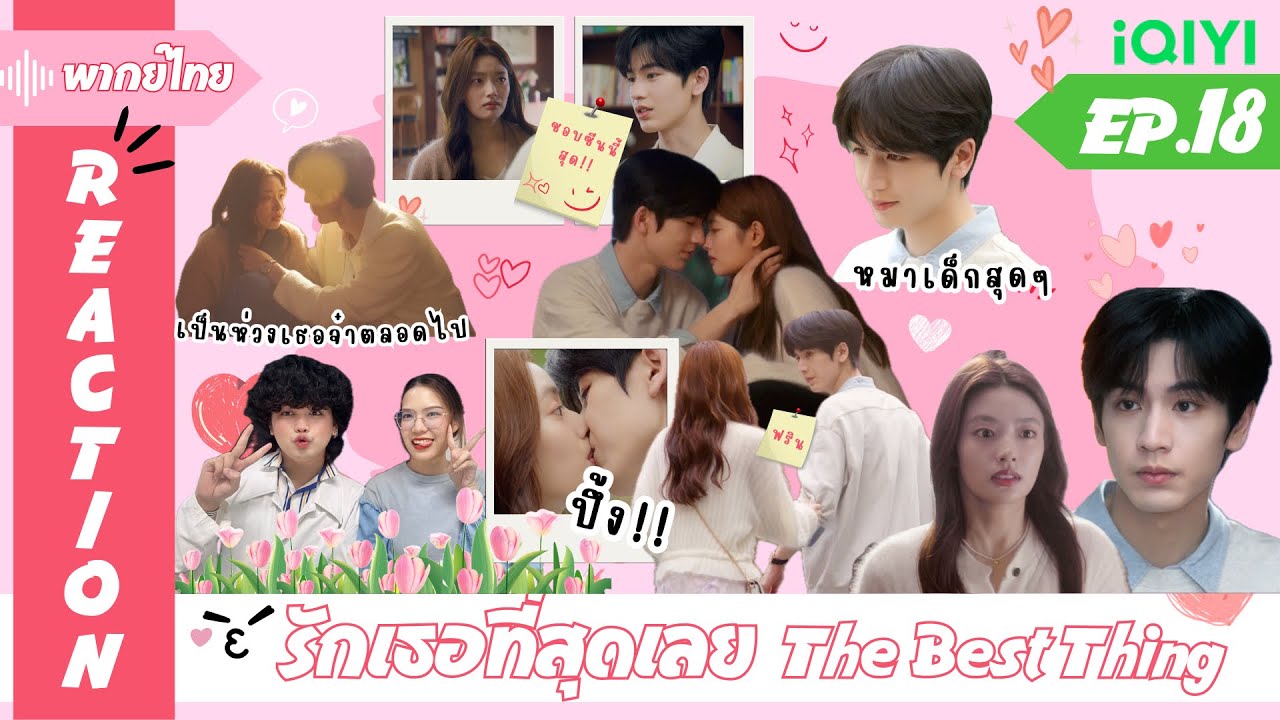 REACTION | [ENG SUB] รักเธอที่สุดเลย The Best Thing (พากย์ไทย) | EP.18 | #ไม้มาย