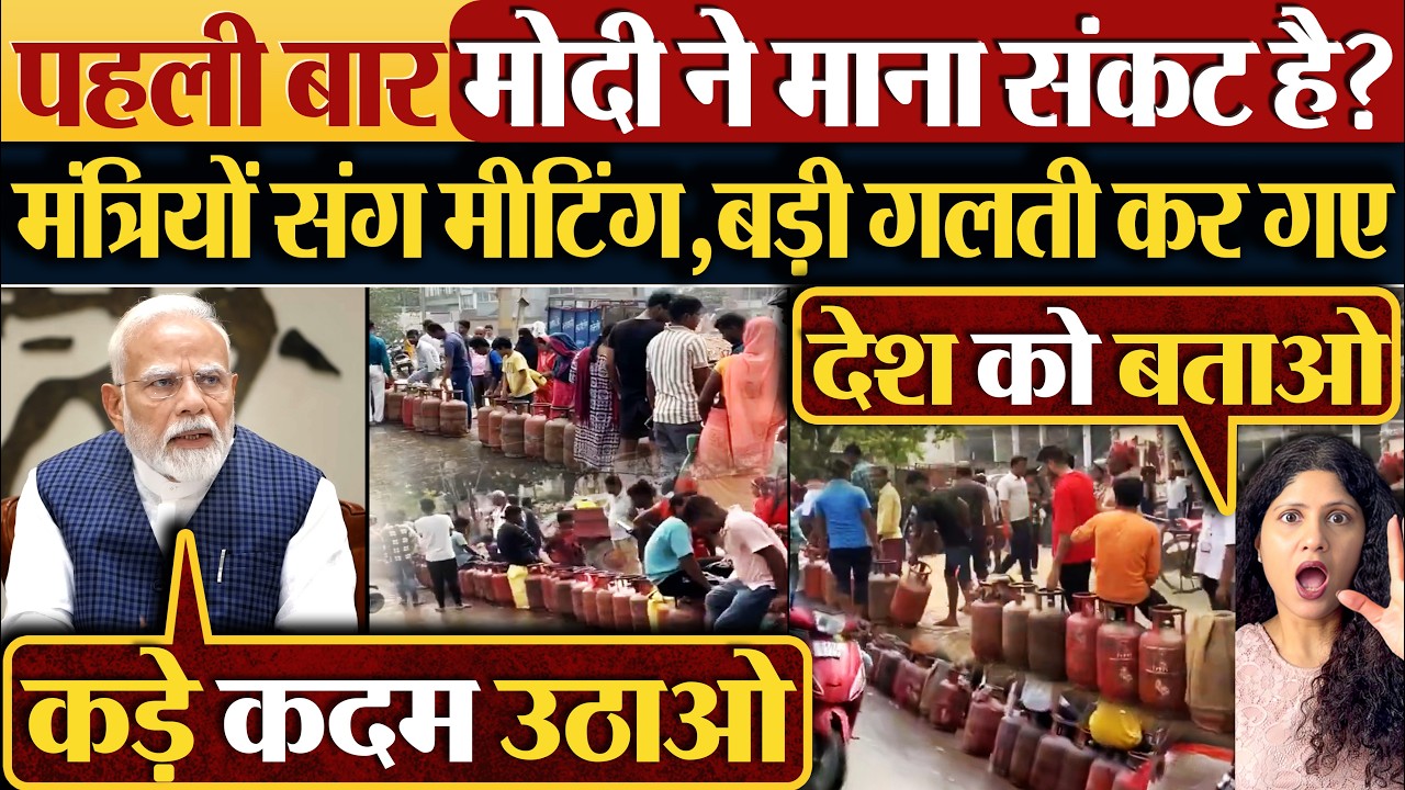 पहली बार Modi ने माना संकट है? मंत्रियों संग मीटिंग,बड़ी गलती कर गए