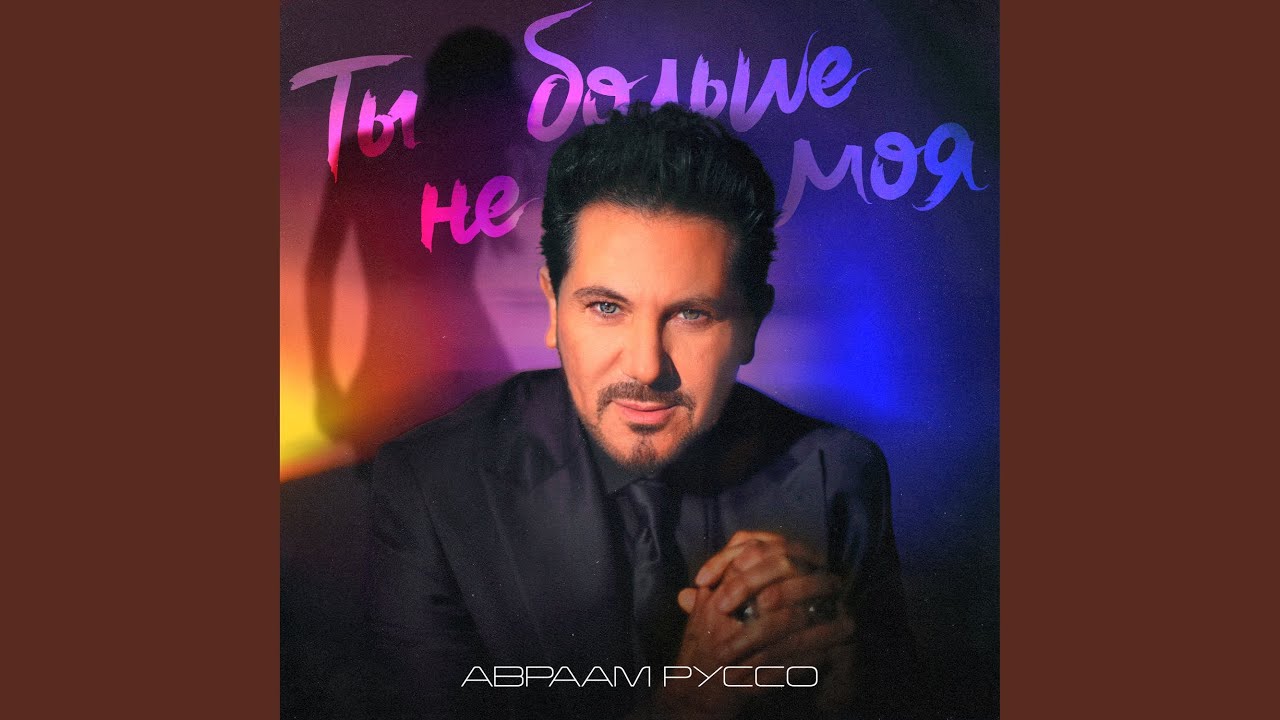 Ты больше не моя