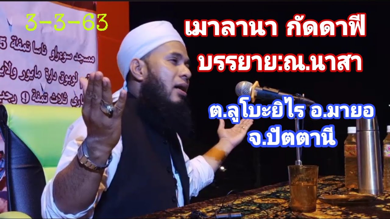 เมาลานา​ กัดดาฟี​ [ MAULANA​ KHADAFI​ ]​บรรยาย​:ณ.นาสา​ ต.ลูโบะยิไร​ อ.มายอ​ จ.ปัตตานี