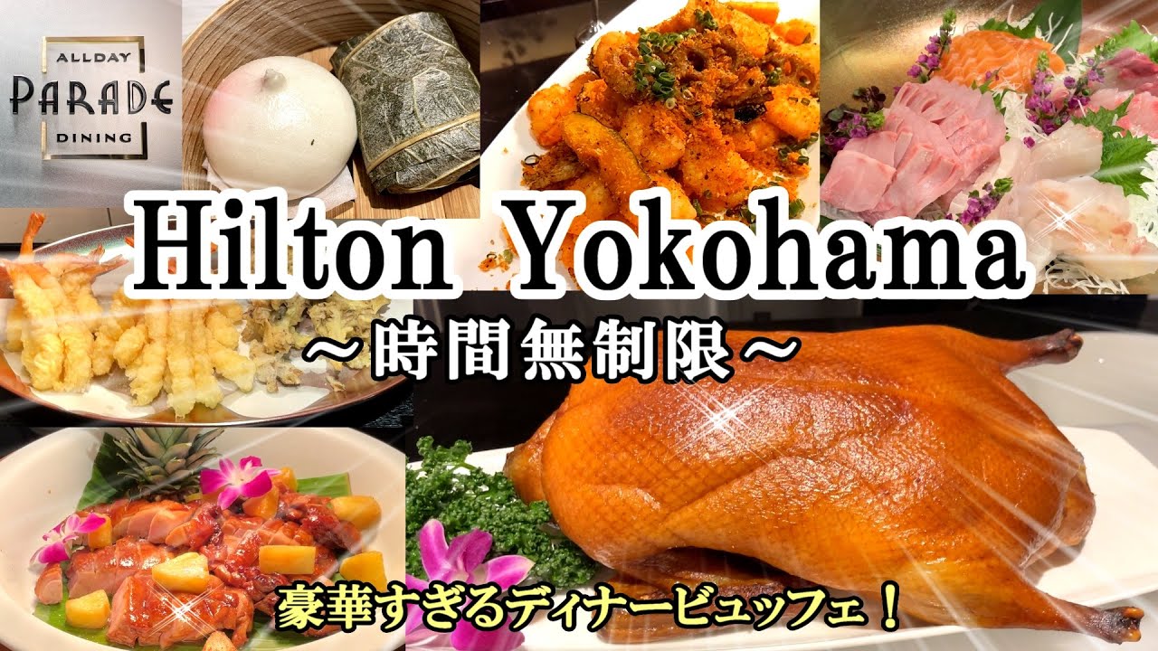【ヒルトン横浜】食べ放題でこのクオリティは凄すぎる！！和洋中の贅を尽くしたお料理の数々を心ゆくまで♪