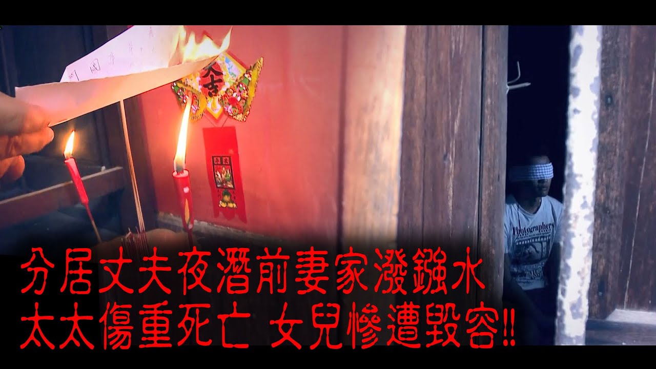 ※經典重溫※2014年【《怪談》十三冤案】壹︱鏹水殺妻 ︱分居丈夫夜潛前妻家潑鏹水 太太傷重死亡 女兒慘遭毀容!!