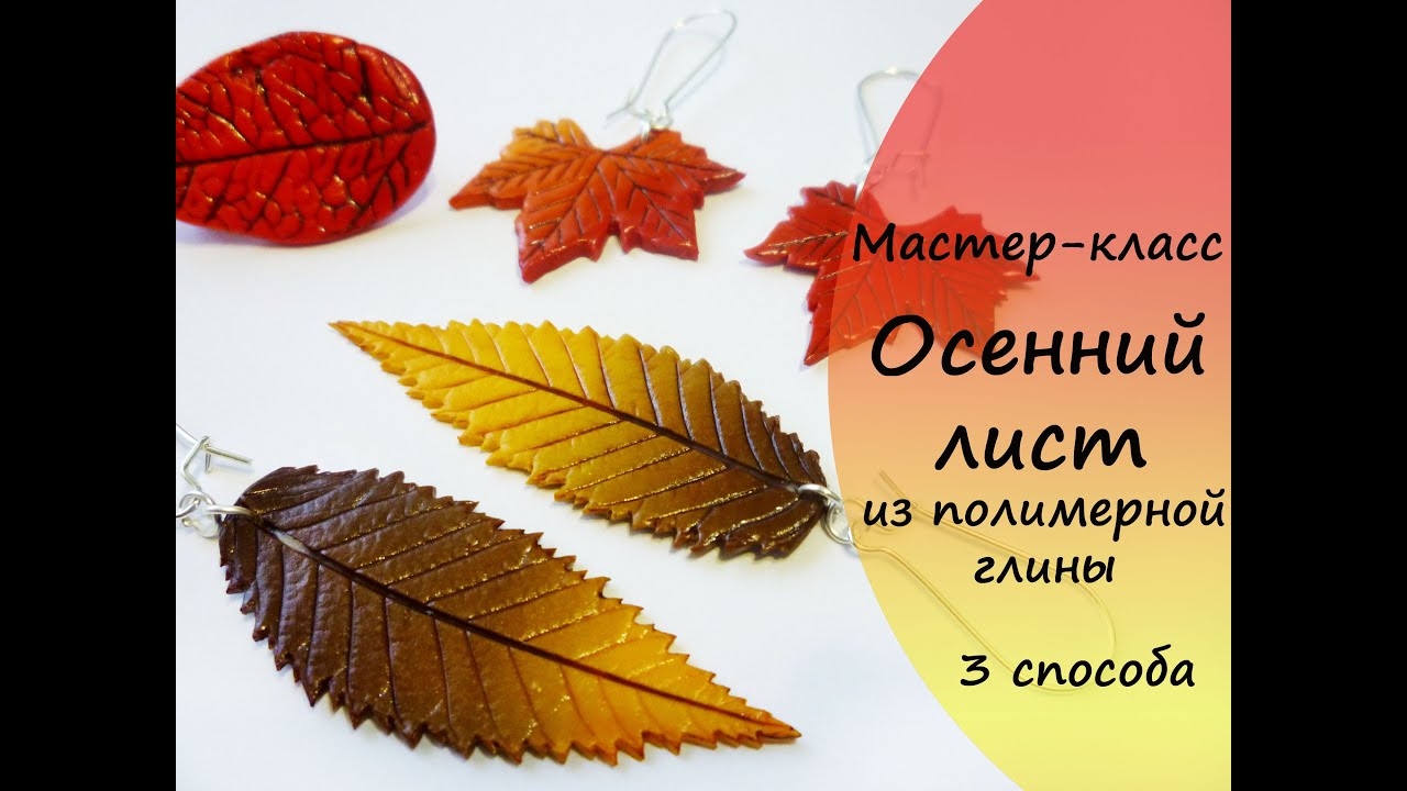 Мастер-класс * Осенний лист * из полимерной глины * Виктория А *  Polymer Clay* Earrings