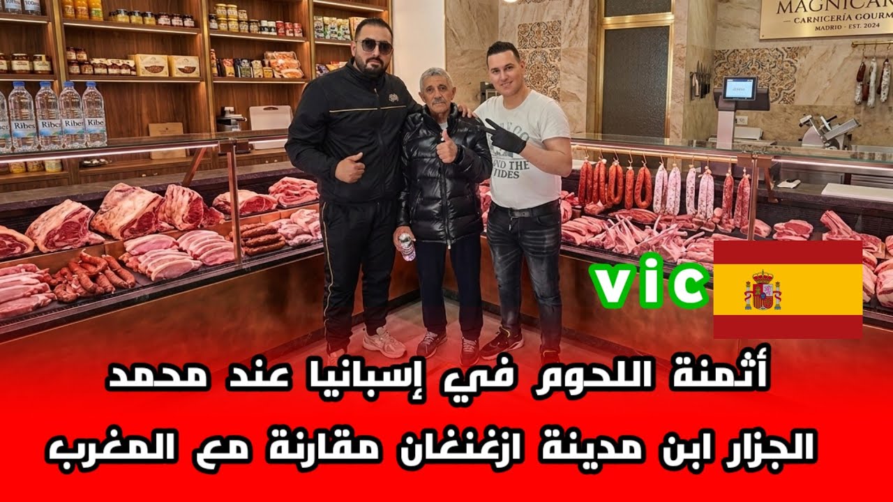 اليوم مشينا انا وعمي الطيب عند مجزرة محمد الجزار فيvic الإسبانية نشوفو أثمنة اللحوم مقارنة مع المغرب