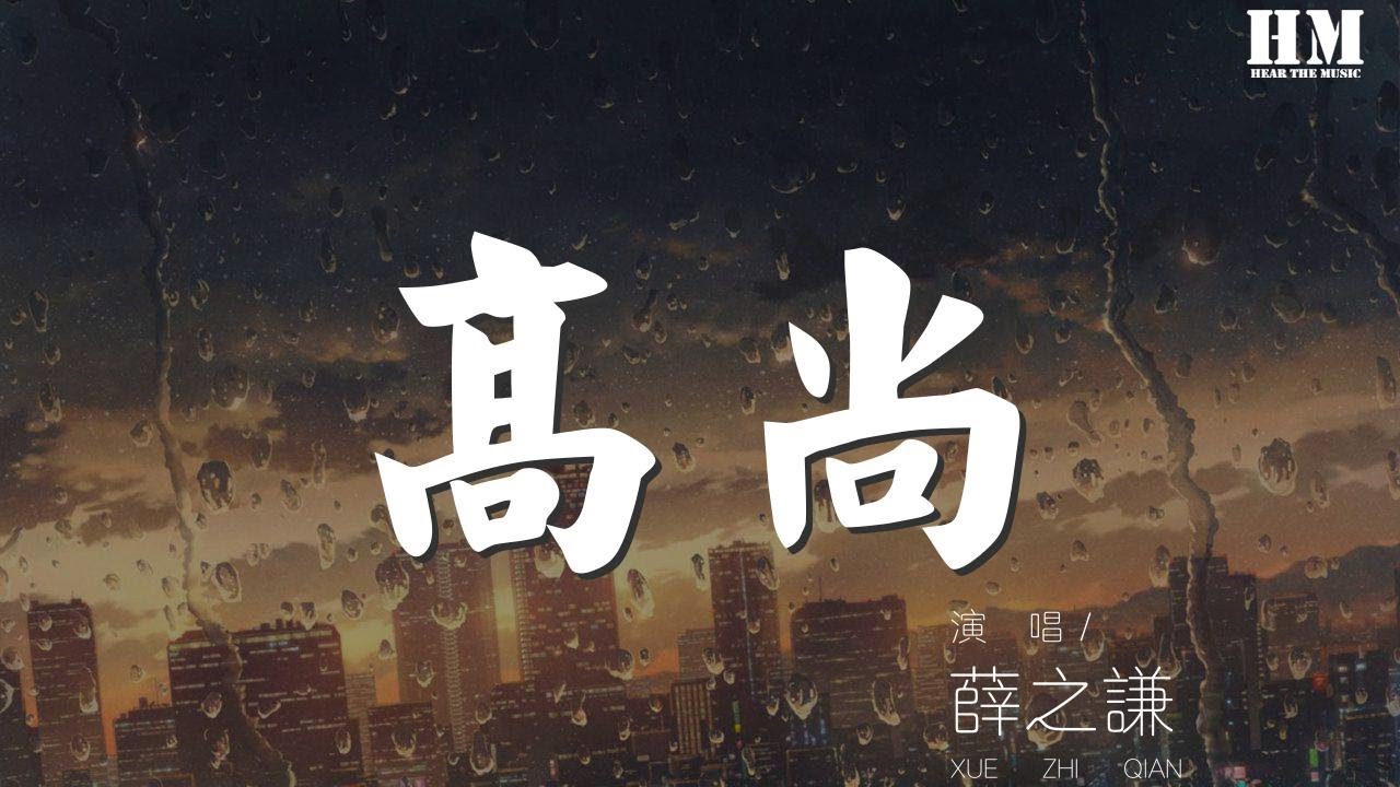 薛之謙 - 高尚『在陰鬱的地方 積攢能量』【動態歌詞Lyrics】