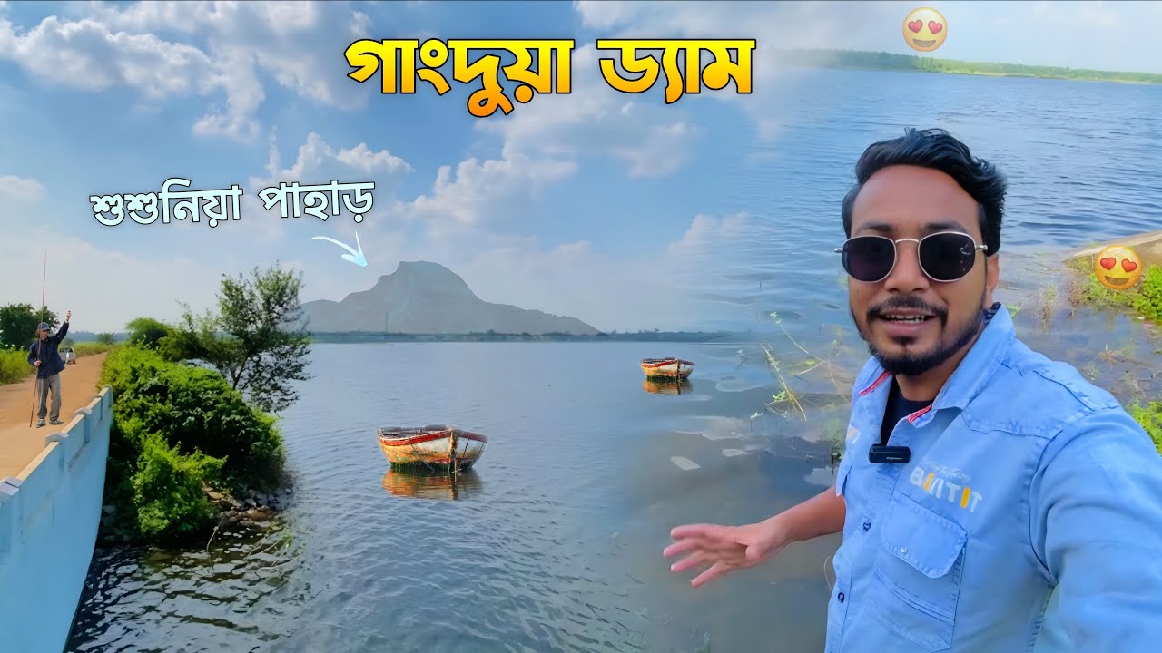 Gangdua Dam || Gangdua Dam Bankura || বাঁকুড়ার গাংদুয়া ড্যাম || Bankura Tour