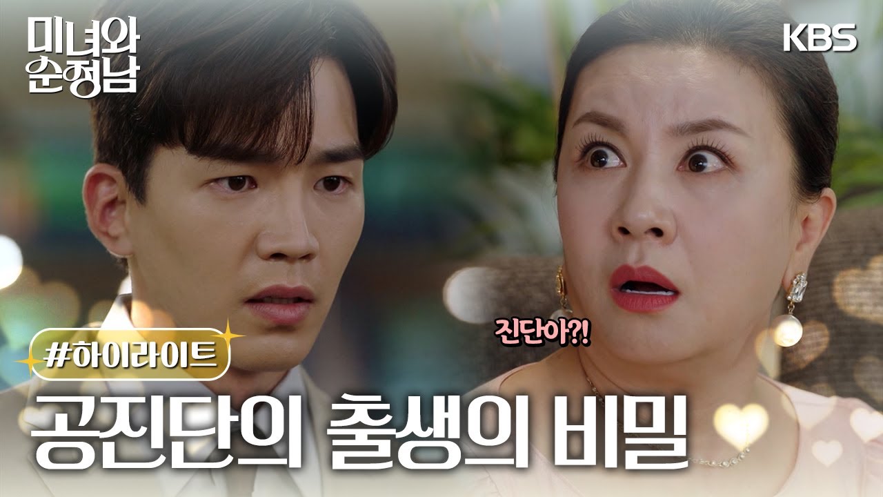 [33-36회 하이라이트] 공진단의 출생의 비밀😨 [미녀와 순정남/Beauty and Mr. Romantic] | KBS 방송
