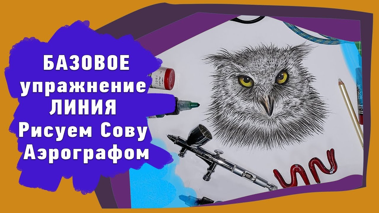 Базовое упражнение Линия,  рисуем Сову аэрографом