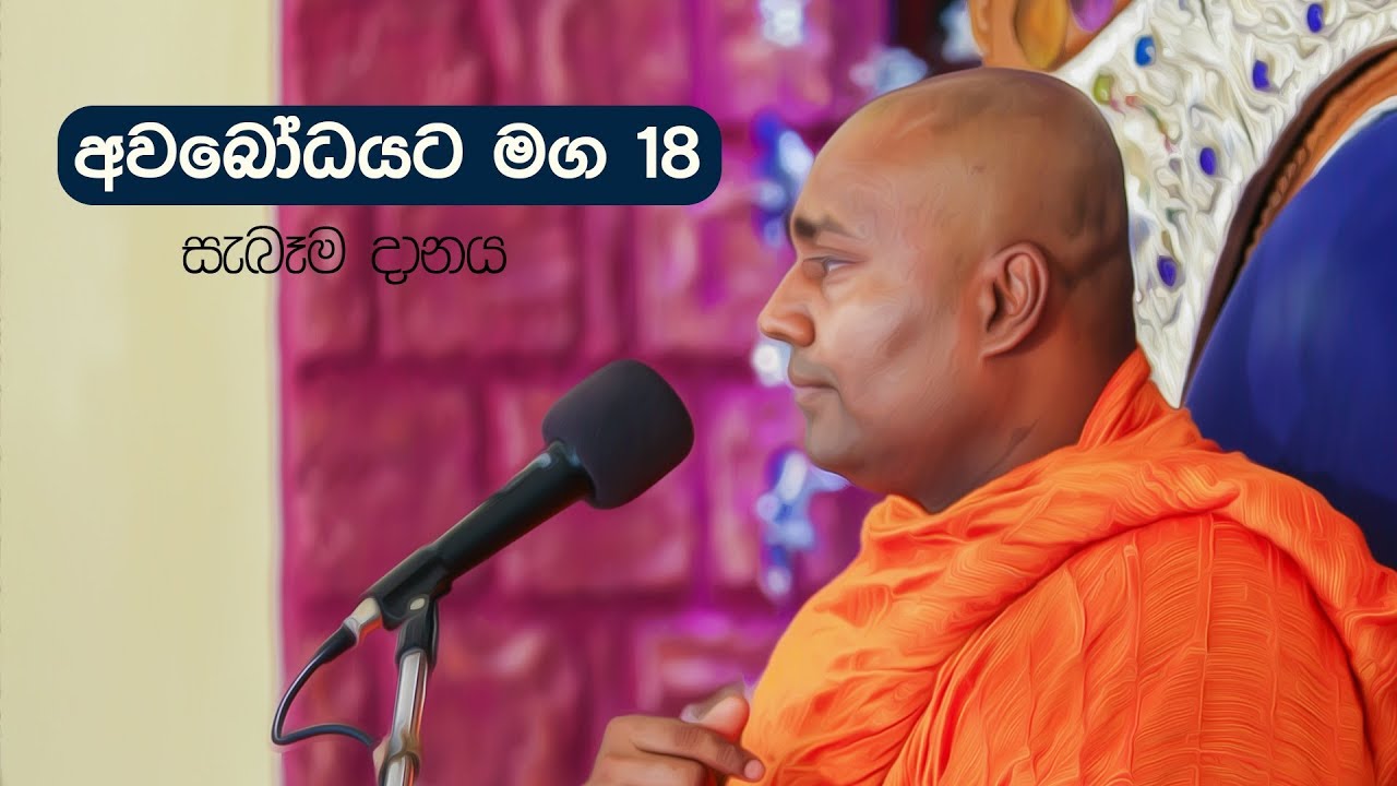 අවබෝධයට මග 18 |සැබෑම දානය