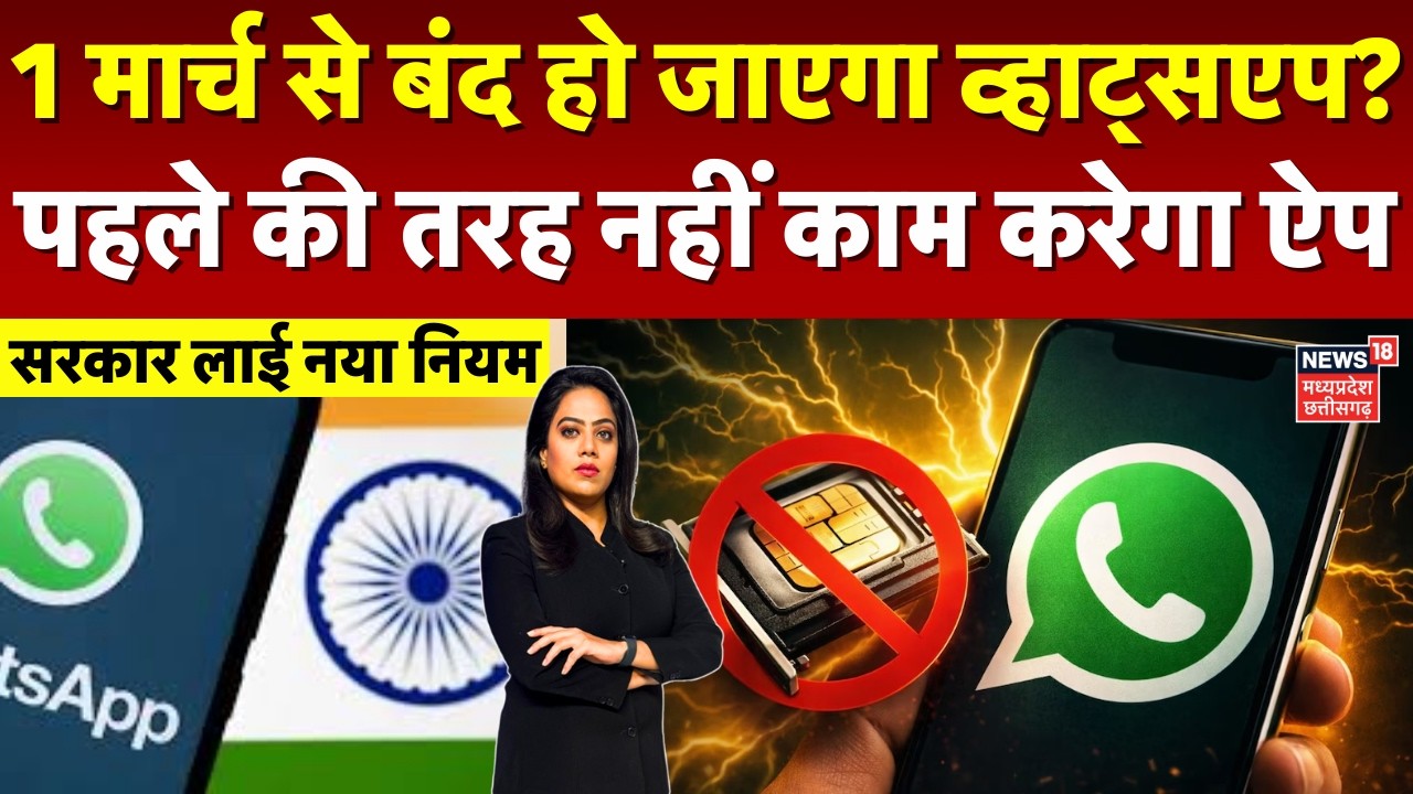 WhatsApp New Rules: 1 मार्च से बंद हो जाएगा व्हाट्सएप? पहले की तरह नहीं काम करेगा ऐप | Top News N18V
