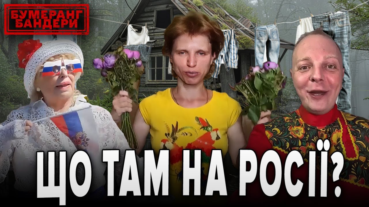 ЩО ТАМ НА рОСІЇ? Бумеранг Бандери
