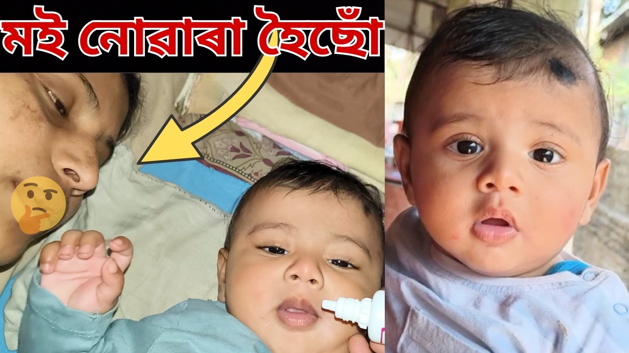 আজি অৰ্হামৰ মাকে কি কৰিলে চাওক / First ৰোজাতে অৱস্থা বেয়া হৈছে / Assamese Motherhood Vlog