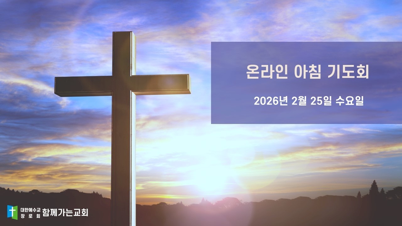 2026년 2월 25일 수요일 온라인 아침기도회