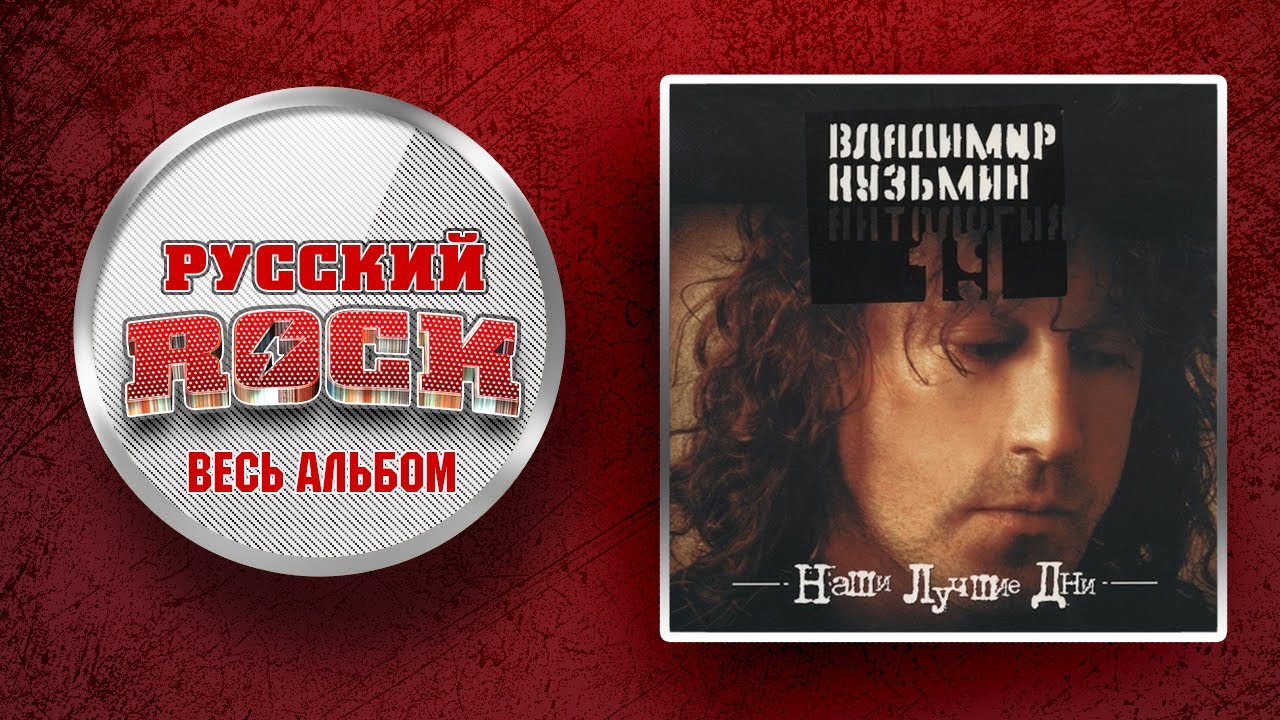 Владимир КУЗЬМИН — НАШИ ЛУЧШИЕ ДНИ / Слушаем Весь Альбом - 1999 год /