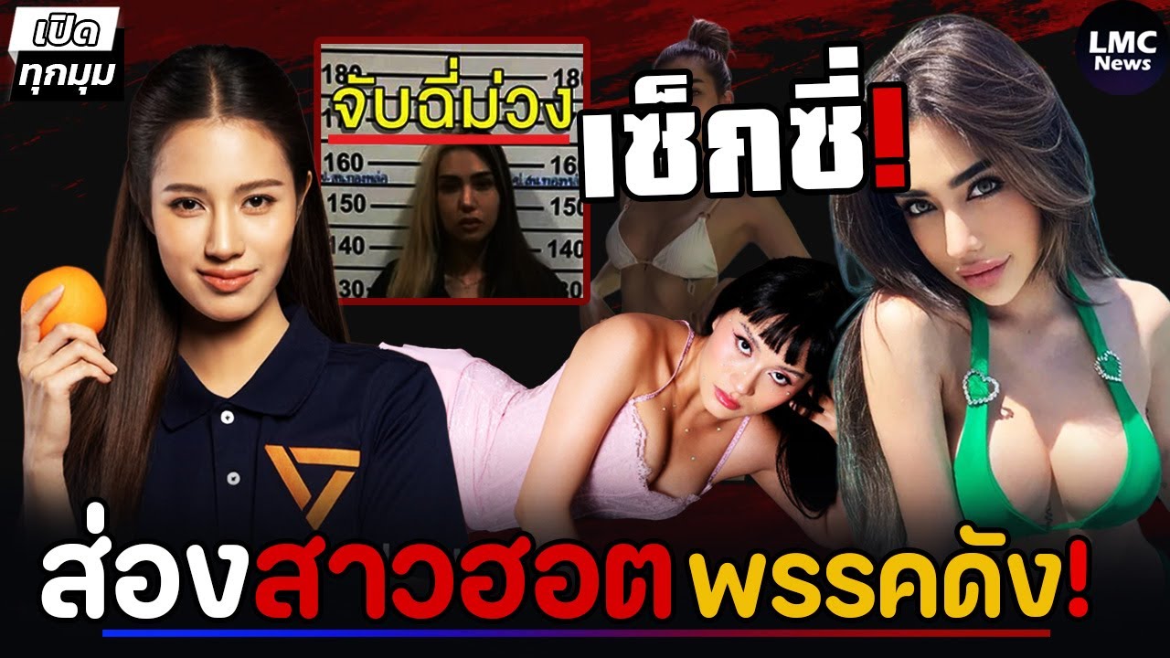 5 สาวฮอต พรรคดัง | สุดเซ็กซี่‼️(เลือกตั้ง2569)