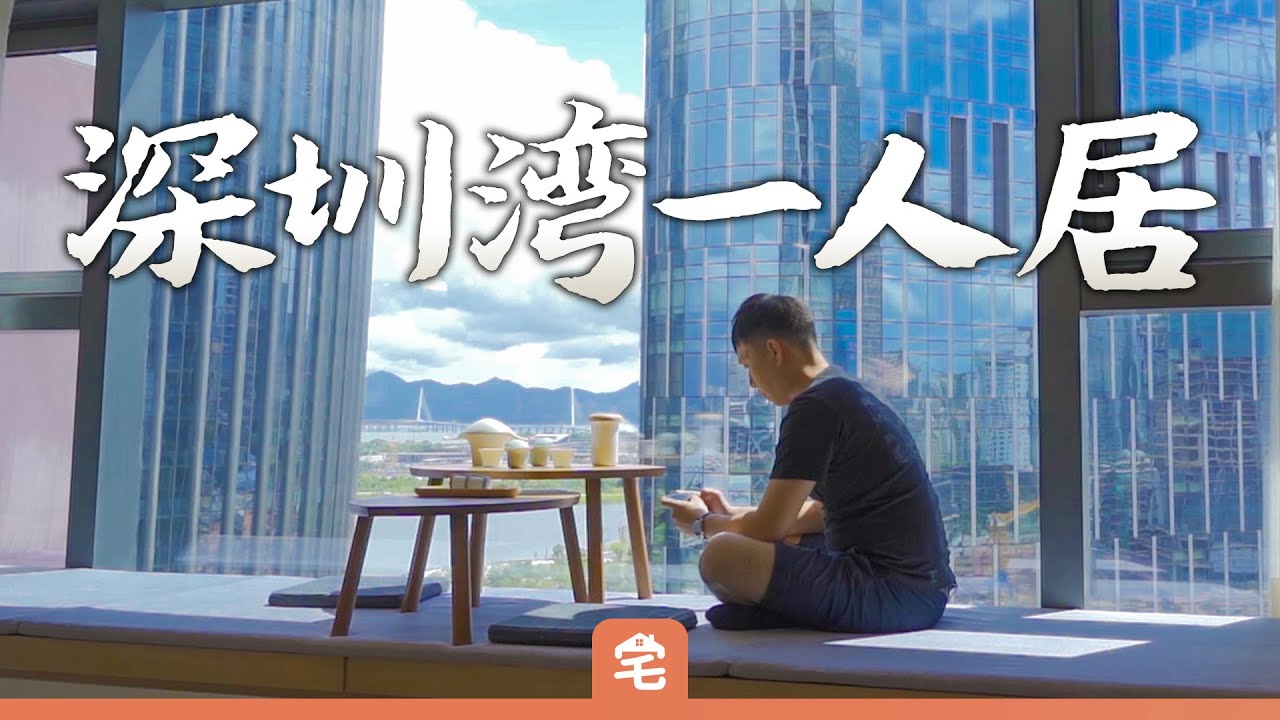 一个人住在深圳湾2000万一室一厅有多孤独？【爱探宅番外：探宅记VLOG】