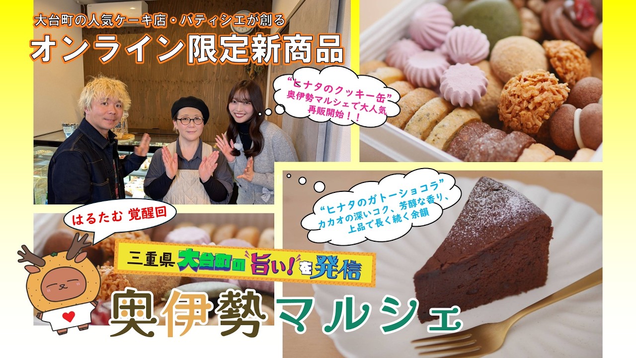 大台町の人気ケーキ店・パティシエが創るオンライン限定新商品「ガトーショコラ」を紹介!! ご購入はショッピングサイトのみ【2025-Vol.6_三重県大台町の“旨い!”を発信・奥伊勢マルシェ】