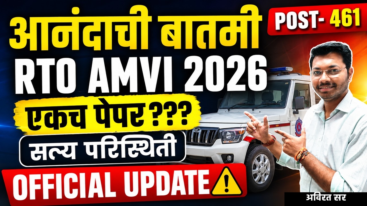 RTO AMVI 2026 🚨 अखेर Official Update | एकच पेपर की दोन? पूर्ण सत्य बाहेर!