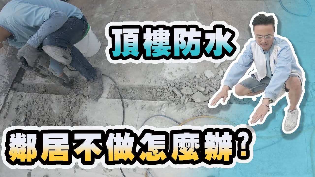 頂樓做防水  隔壁鄰居不做  有用嗎?