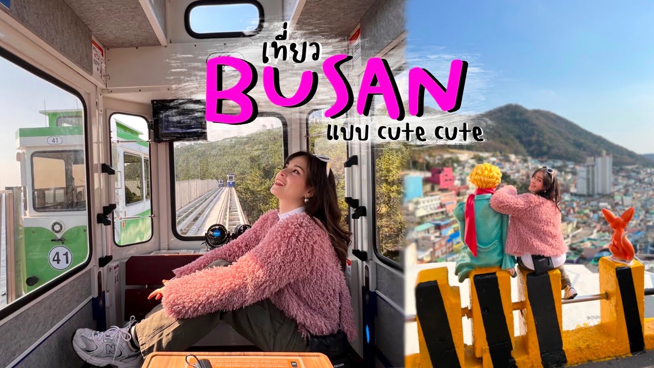 ปูซาน 10 10 10 ยอมใจความน่ารักนี้ ทะเล ภูเขา หมู่บ้านสีๆ ANNDAY in Korea ep.4 | Busan 2