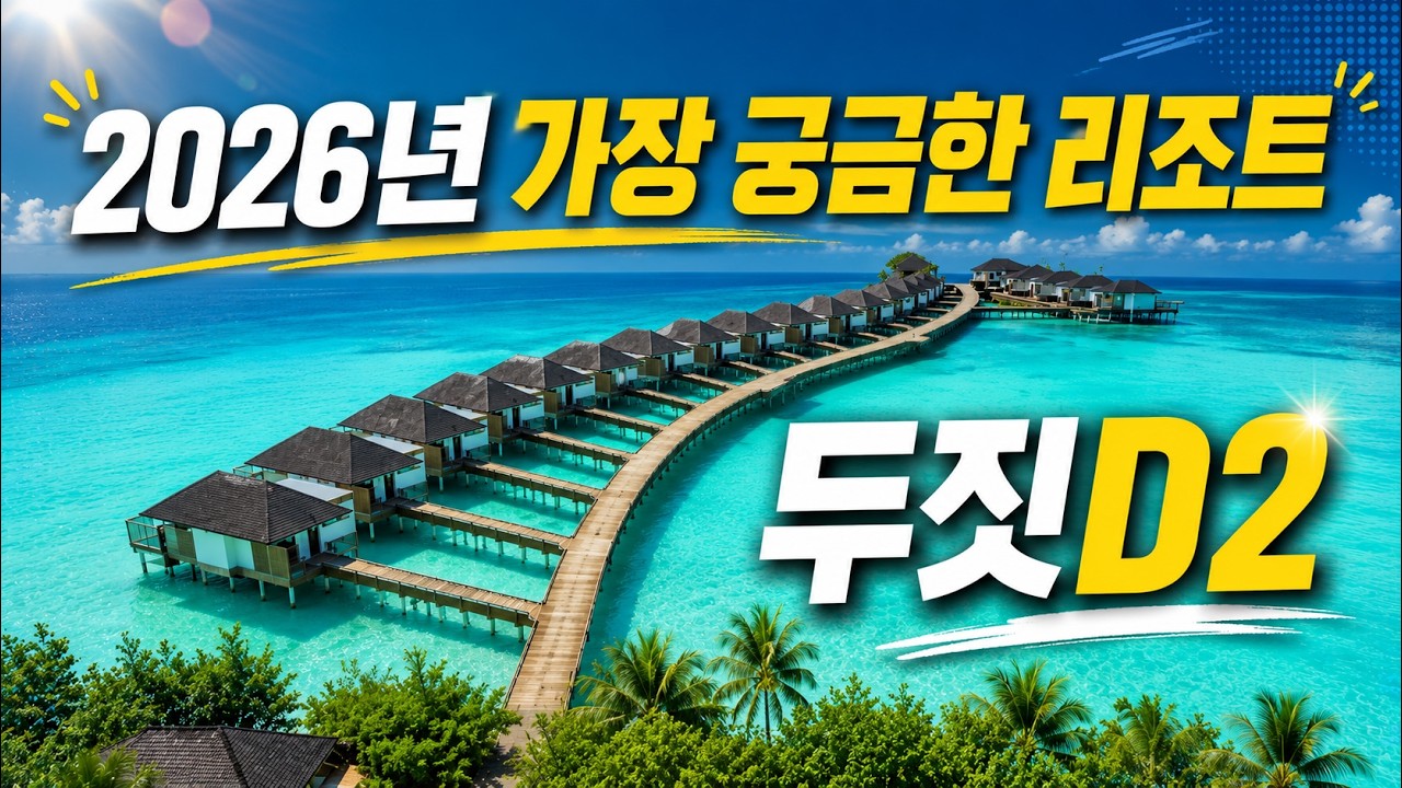 몰디브 신축 리조트 두짓d2의 첫인상은?