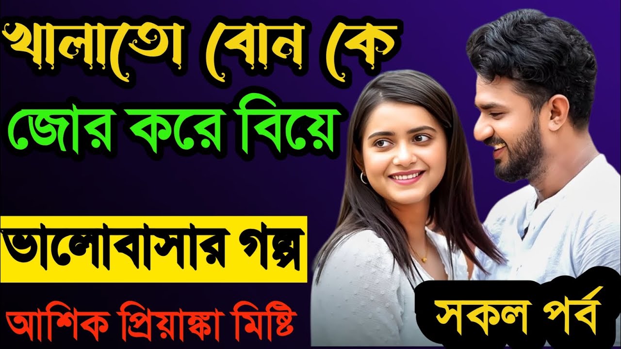 খালাতো বোনকে জোর করে বিয়ে সকল পর্ব Voice Ashik Priyanka Total Valobashar Golpo