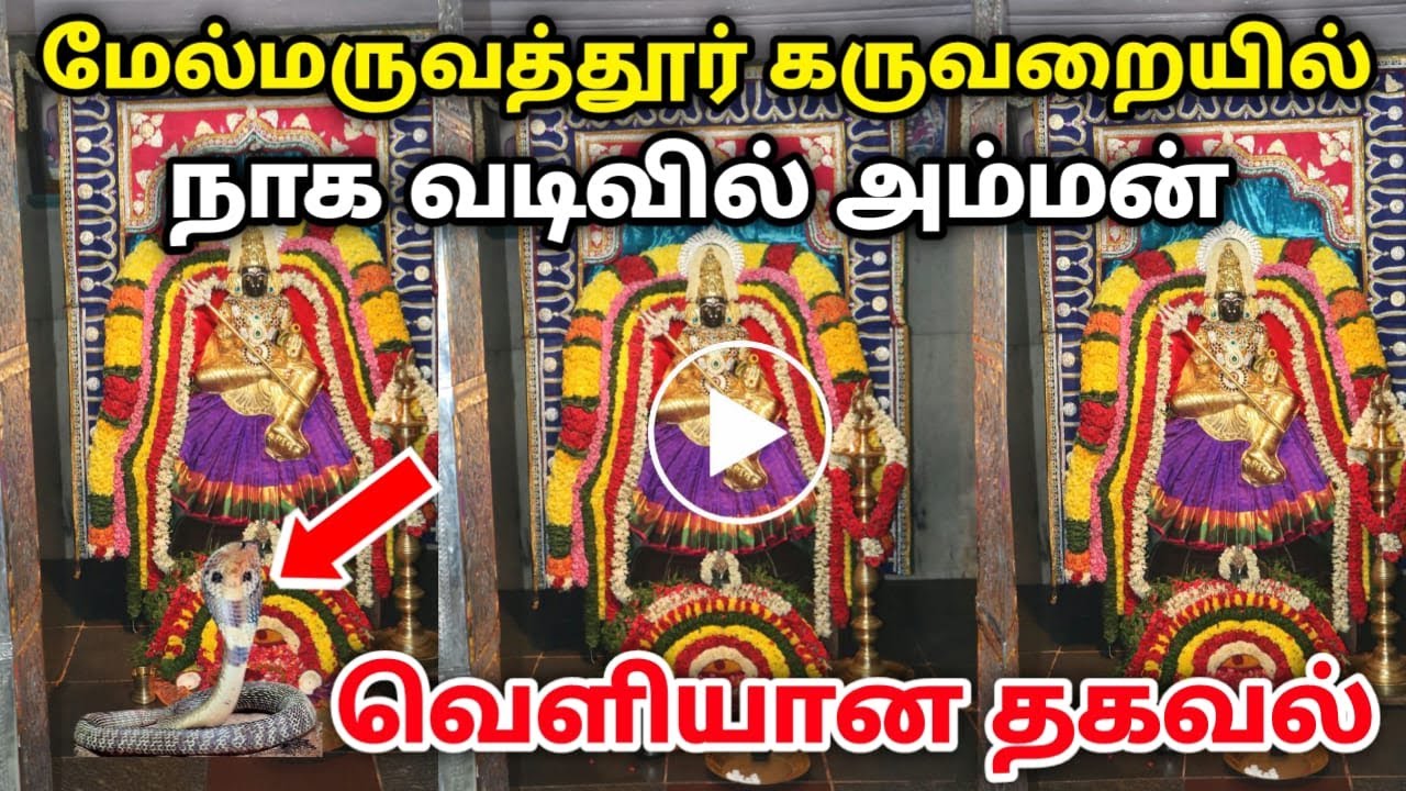 மேல்மருவத்தூர் கருவறையில் நாக வடிவில் அம்மன் காட்சி !  வெளியான தகவல் ! melmaruvathur ! tamiltemple !