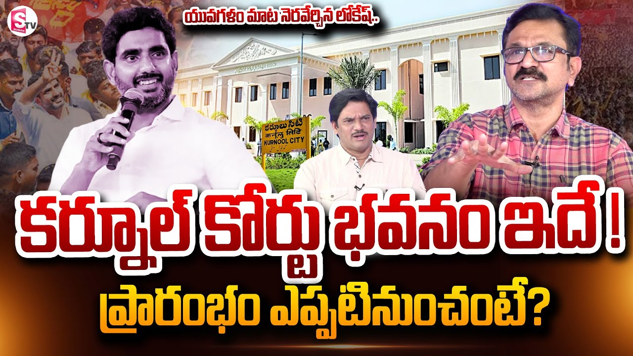 కర్నూలు హైకోర్టు భవనం ఇదే? | Analyst Lalith Kumar On Kurnool High Court Bench Updates | SumanTV