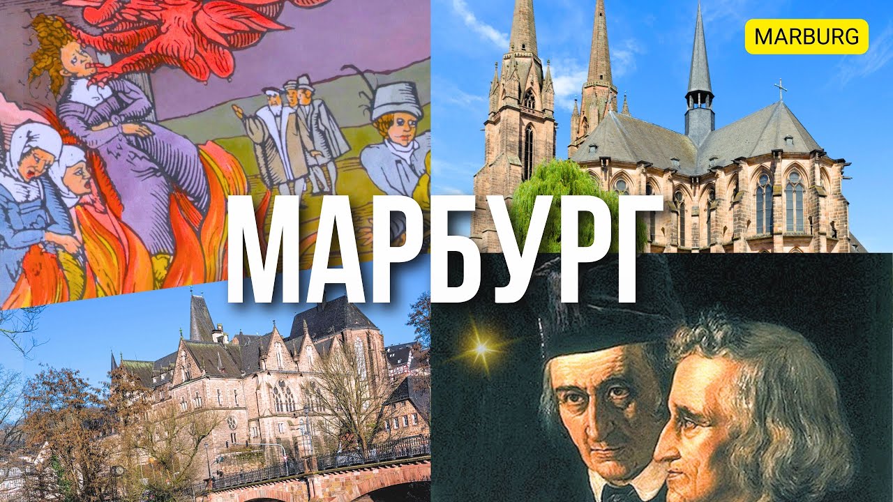 МАРБУРГ: от средневекового ВЕДЬМОВСТВА до Университетского городка