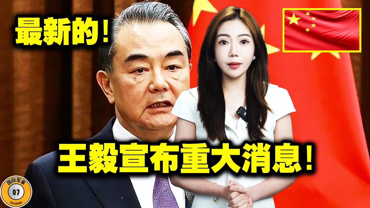 刚才！王毅宣布了一项史无前例的有关以色列的决定！以色列出人意料地联系了中国，发出了一个不同寻常的信号！这是怎么回事？这正成为美国的噩梦！这震惊了世界！