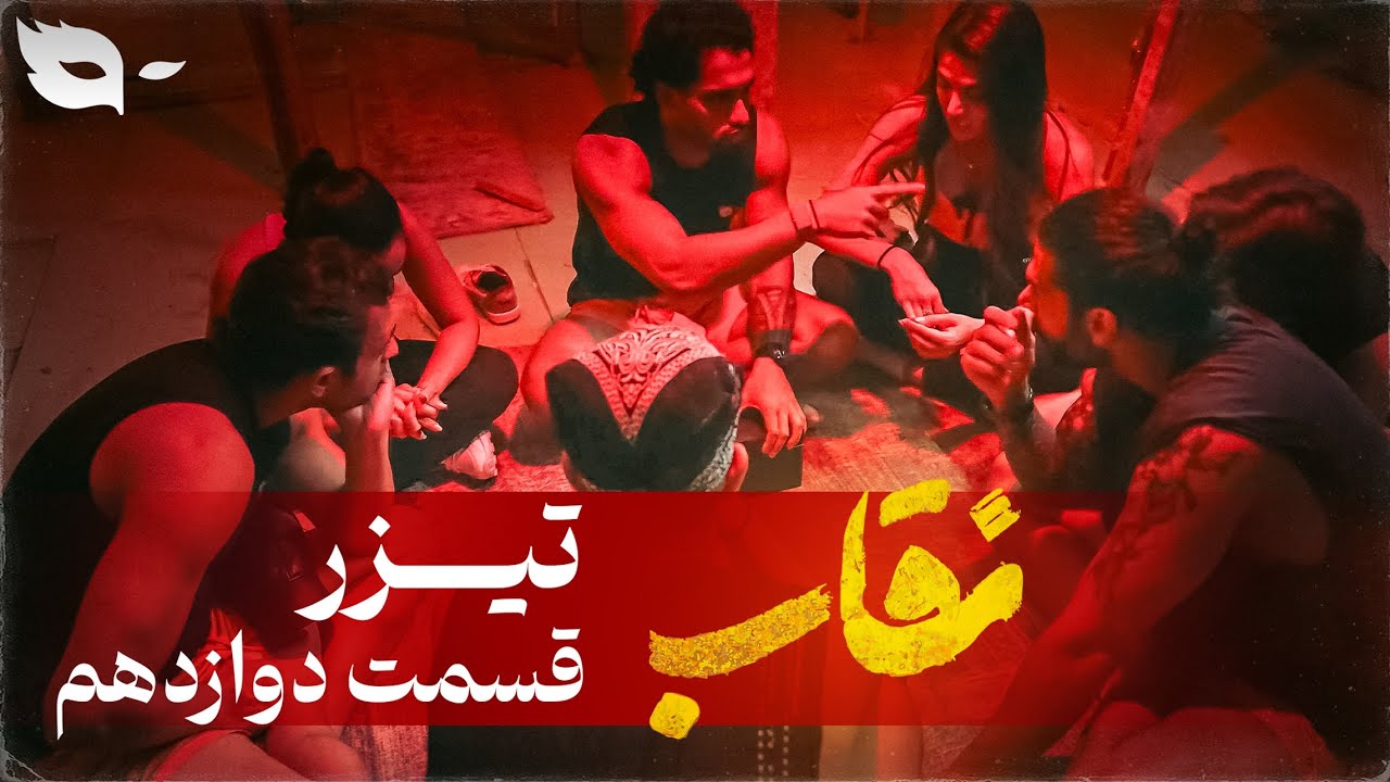 تیزر قسمت دوازدهم نقاب شو | Neghab Show Teaser 12