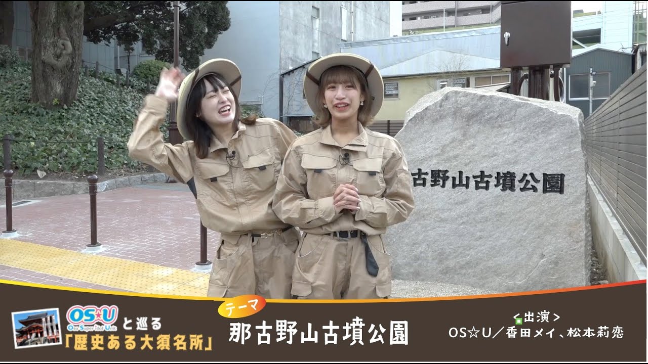 OS☆Uと巡る「歴史ある大須名所」那古野山古墳公園編　出演 OS☆U／香田メイ 、松本莉恋