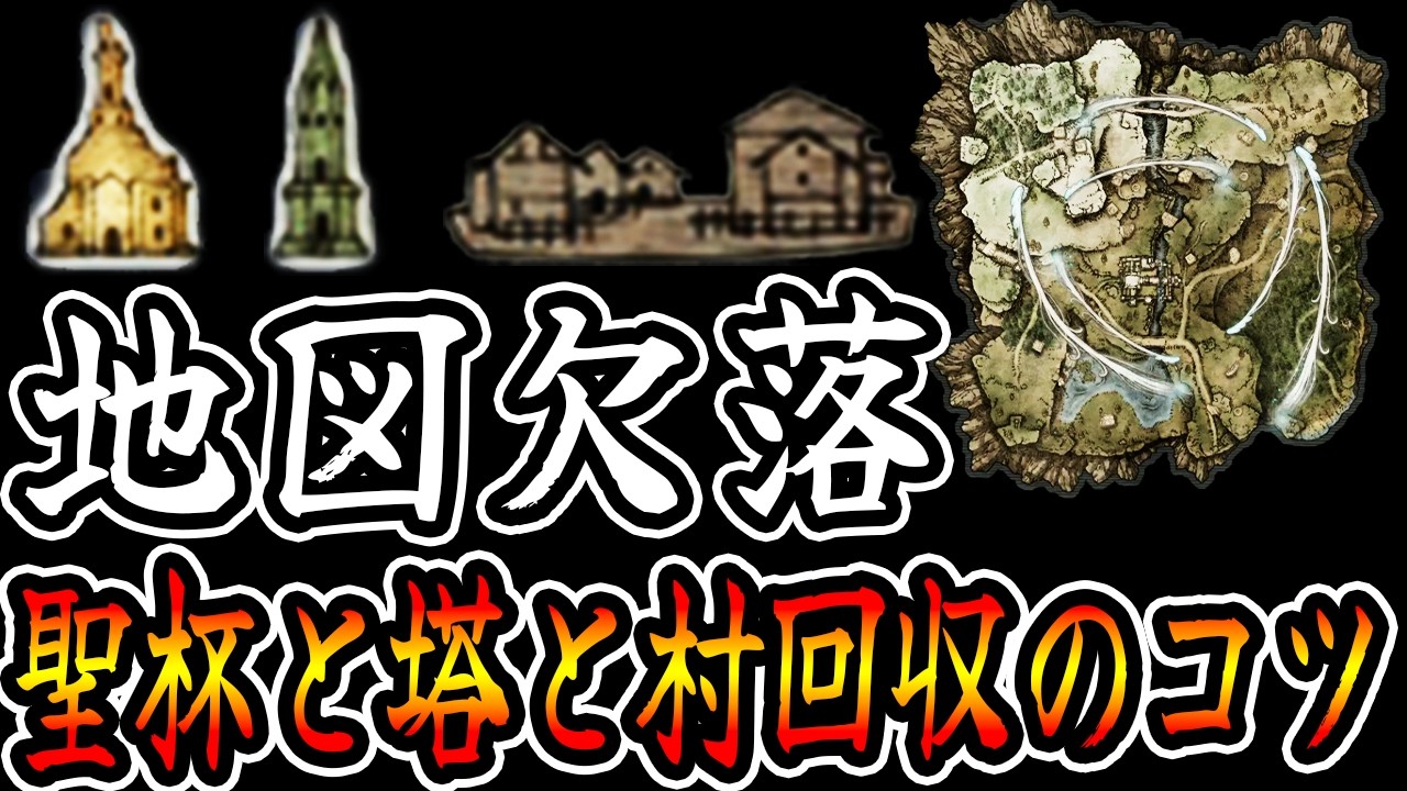 【深き夜地図欠落】地図欠落で聖杯瓶や塔や村回収で困ってる方必見!!安定して探せるコツを解説します!!これであなたも安定ファーム!!【エルデンリングナイトレイン】