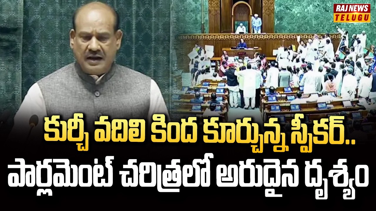 కుర్చీ వదిలి కింద కూర్చున్న స్పీకర్.. పార్లమెంట్ చరిత్రలో అరుదైన దృశ్యం |  Speaker Om Birla | Raj