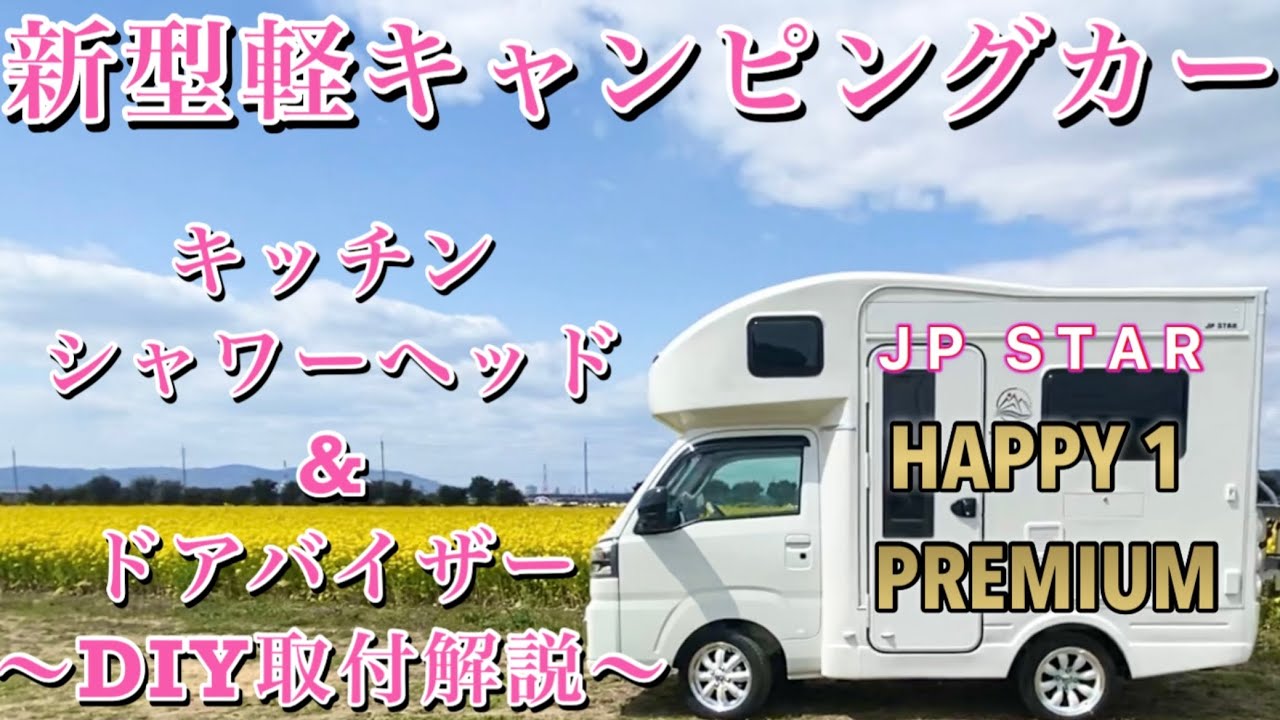 【JPSTAR HAPPY1 PREMIUM】新型軽キャンピングカーキッチンシャワーヘッド、ドアバイザーDIY取付け解説。