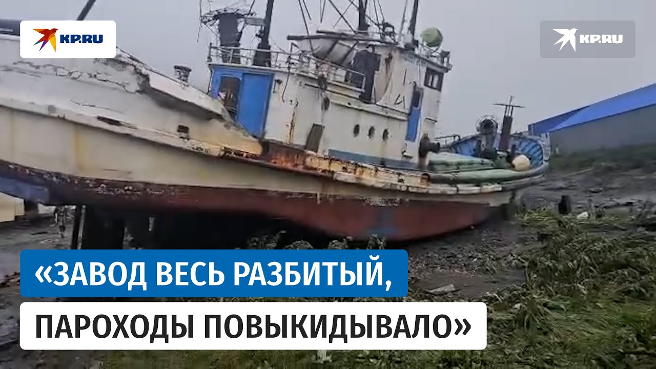 Очевидец показал страшные разрушения после цунами у Северо Курильска