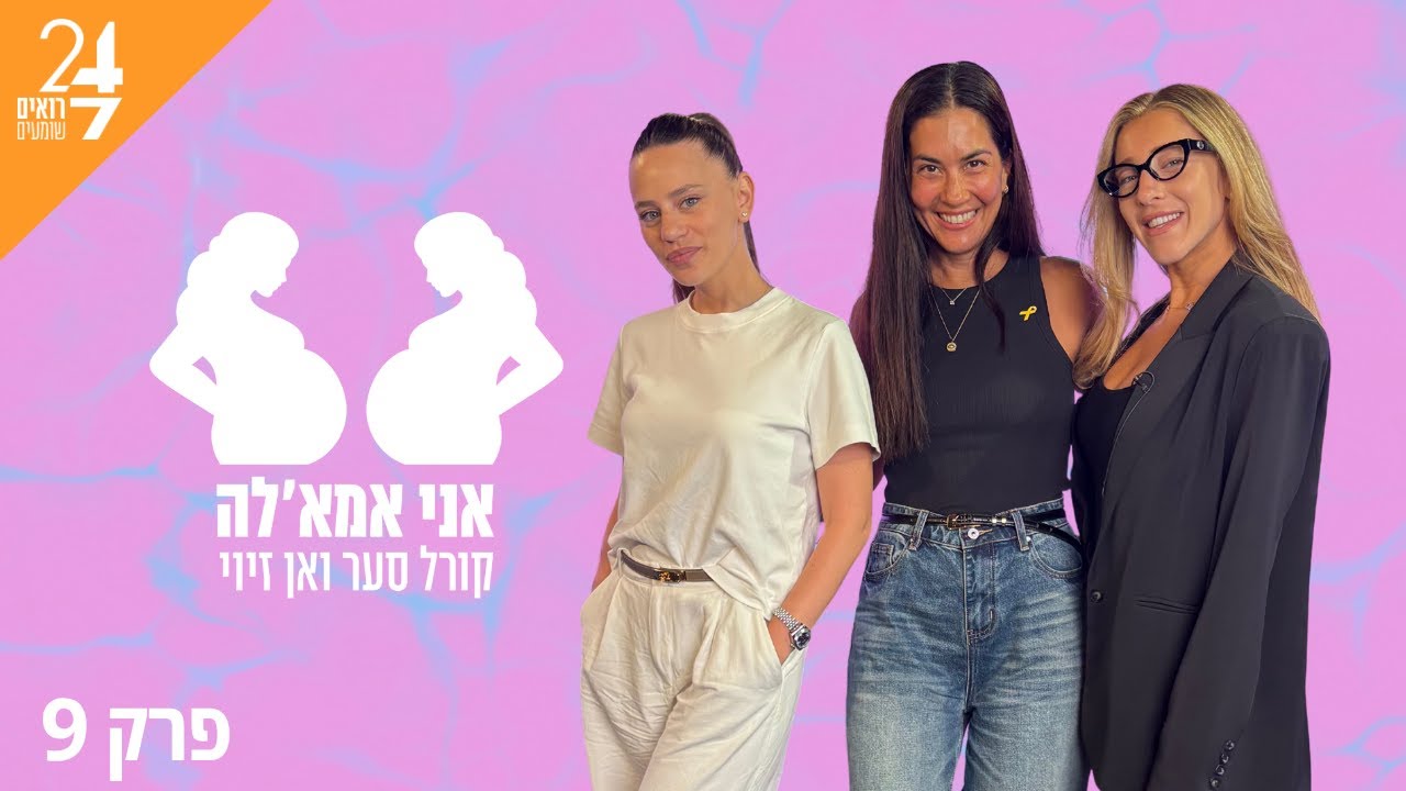 אני אמאל'ה עם אן זיוי וקורל סער | פרק 6