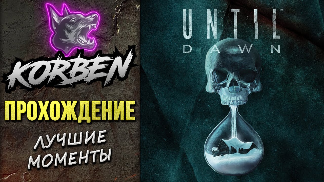 UNTIL DAWN-REMAKE &bull; ПРОХОЖДЕНИЕ ◄Лучшие моменты►