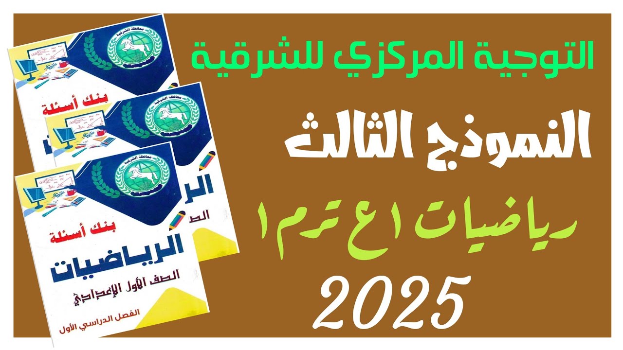 🔥النموذج الثالث💥التوجية المركزي للشرقية 🤛١ع ⚡ترم أول✍ ٢٠٢٥م 🌐