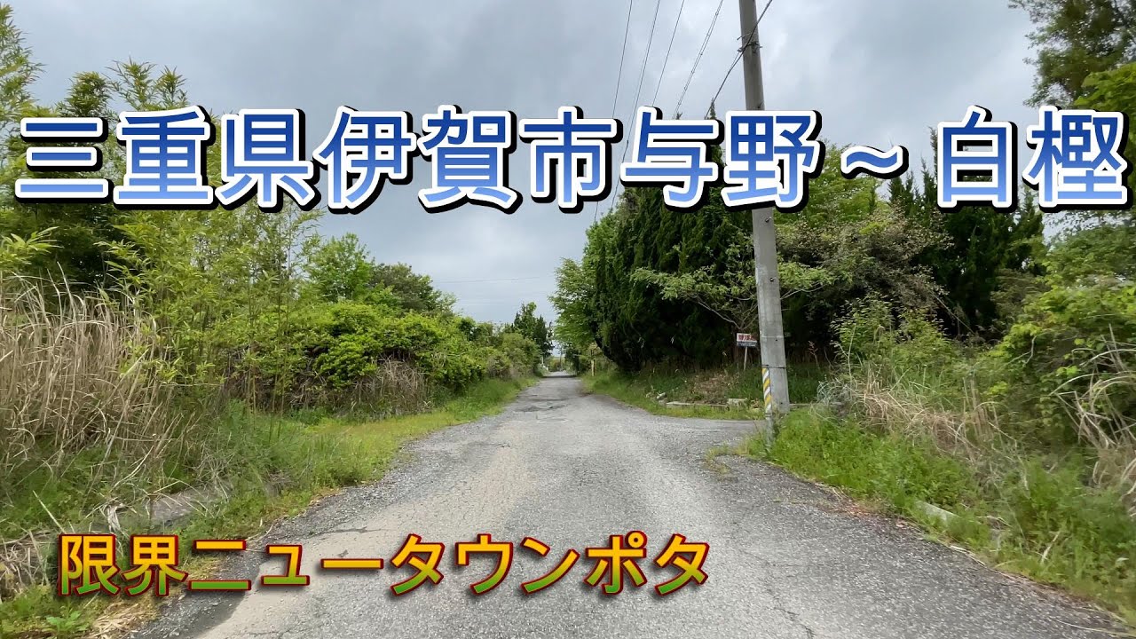 伊賀市与野～白樫【限界ニュータウン】