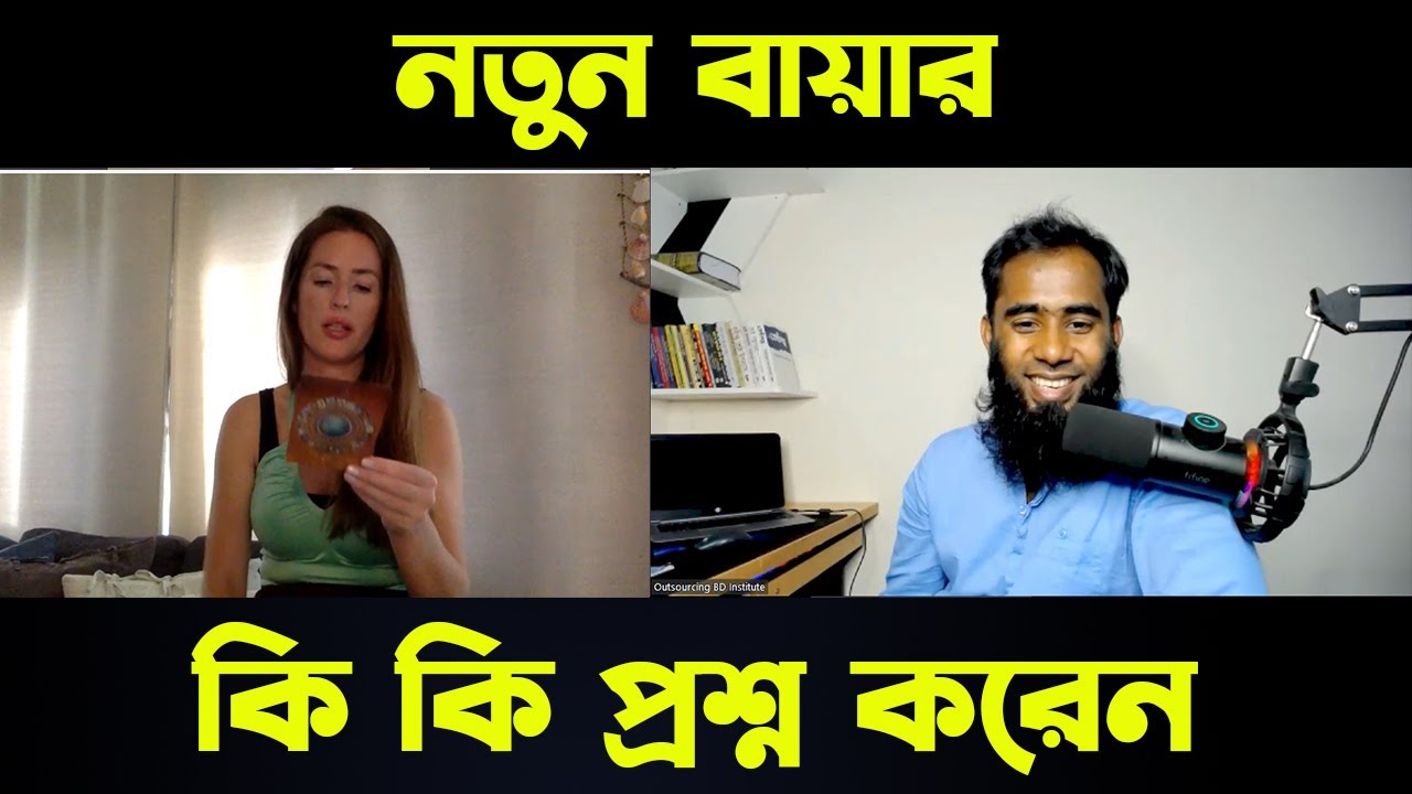 নতুন লেডী বায়ার কি কি  প্রশ্ন করেন By Outsourcing BD Institute