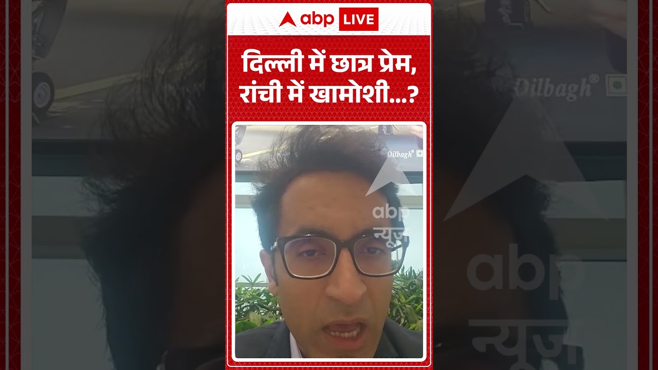 Jharkhand Student Protest : दिल्ली में छात्र प्रेम, रांची में खामोशी... ? |  #RanchiNews #JPSCScam