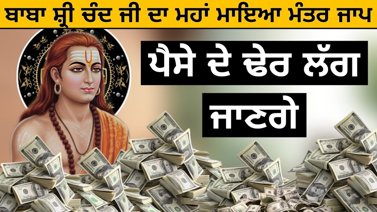 ਬਾਬਾ ਸ਼੍ਰੀ ਚੰਦ ਜੀ ਦਾ ਮਹਾਂ ਮਾਇਆ ਮੰਤਰ ਜਾਪ ਪੈਸੇ ਦੇ ਢੇਰ ਲੱਗਣਗੇ