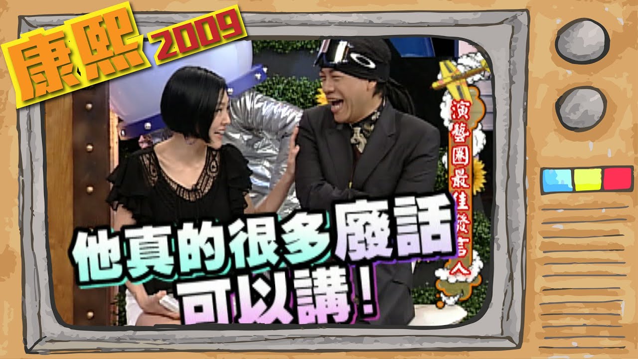 2009.03.09康熙來了完整版　演藝圈最佳發言人