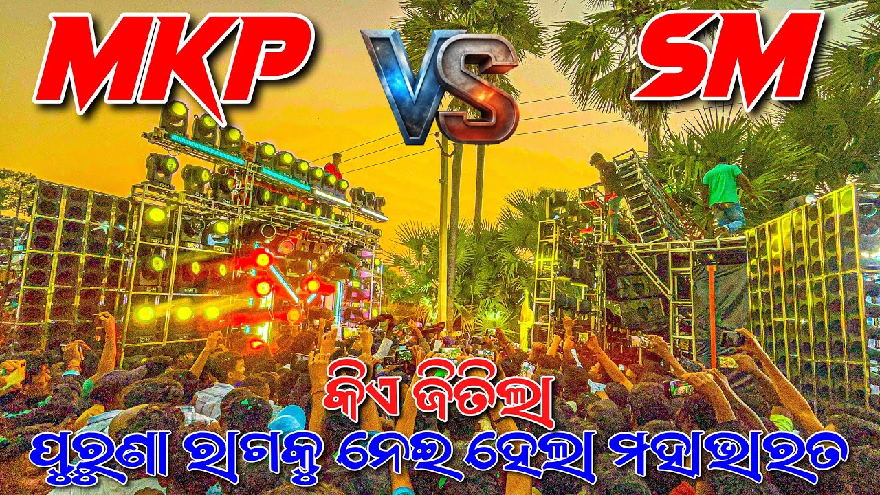 MKP VS SM AUDIO ॥ ପୁରୁଣା ରାଗକୁ ନେଇ ହେଲା ମହାଭାରତ ॥ Sabalabhanha Gaan Village