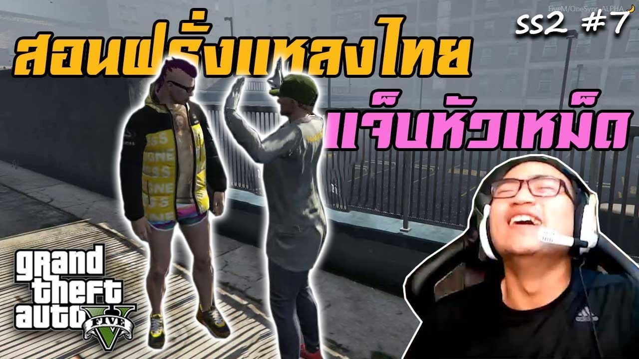 GTA V Sleep with me free wifi ใส่เดี่ยวได้หมด (SS2 #7)